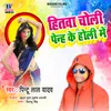 Hitwa Choli Panhi Ke Holi Me